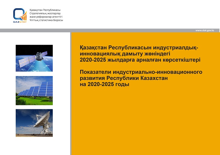 Показатели индустриально-инновационного развития Республики Казахстан