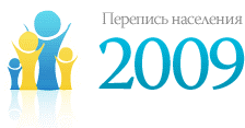 Перепись населения 2009